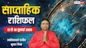 Weekly Rashifal 12-18 July 2026: मकर सहित 4 राशियों की बढ़ सकती है सैलेरी! नई जॉब के ऑफर भी आएंगे, देखें साप्ताहिक राशिफल