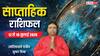 Weekly Rashifal 12-18 July 2026: मकर सहित 4 राशियों की बढ़ सकती है सैलेरी! नई जॉब के ऑफर भी आएंगे, देखें साप्ताहिक राशिफल