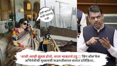 'आधी आम्ही झुरळं होतो, आता भाड्याचे टट्टू..'; 'बिग बॉस'फेम अभिनेत्रीची मुख्यमंत्री फडणवीसांवर संतप्त प्रतिक्रिया..