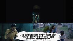 OTT वरचा जबरदस्त सस्पेन्स थ्रिलर; डोकं चक्रावून टाकणारा क्लायमॅक्स , खरा खलनायक ओळखणं कठीण