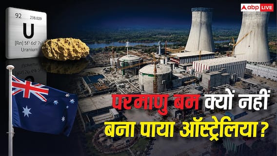 ऑस्ट्रेलिया के पास है सबसे बड़ा यूरेनियम भंडार, फिर भी क्यों नहीं बनाया पाया परमाणु बम? ऑस्ट्रेलिया के पास है सबसे बड़ा यूरेनियम भंडार, फिर भी क्यों नहीं बनाया पाया परमाणु बम?