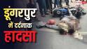 Dungarpur News: डूंगरपुर में दर्दनाक हादसा, बस ने बाइक को मारी टक्कर, सिर के ऊपर से निकला टायर, 2 की मौत