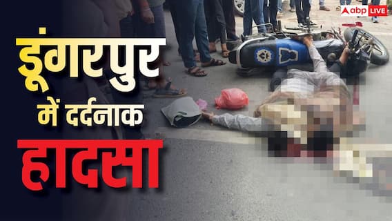 Dungarpur News: डूंगरपुर में दर्दनाक हादसा, बस ने बाइक को मारी टक्कर, सिर के ऊपर से निकला टायर, 2 की मौत Dungarpur News: डूंगरपुर में दर्दनाक हादसा, बस ने बाइक को मारी टक्कर, सिर के ऊपर से निकला टायर, 2 की मौत