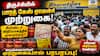சிலிண்டர் விநியோகத்தில் முறைகேடு? திருச்சியில் பாரத் கேஸ் ஏஜென்சி முற்றுகை... வாடிக்கையாளர்கள் கடும் குற்றச்சாட்டு!