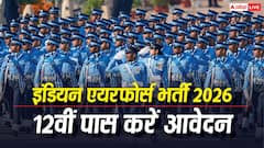 Indian Air Force Recruitment 2026 : इंडियन एयरफोर्स में निकली भर्ती, 12वीं पास भी कर सकते हैं अप्लाई; जानें डिटेल्स