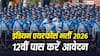 Indian Air Force Recruitment 2026 : इंडियन एयरफोर्स में निकली भर्ती, 12वीं पास भी कर सकते हैं अप्लाई; जानें डिटेल्स