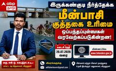 விருதுநகர் இருக்கண்குடி மீன்பிடி குத்தகை: 5 ஆண்டு ஒப்பந்தப்புள்ளிக்கு அரிய வாய்ப்பு!