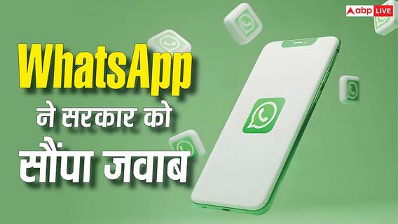 Username फीचर को लेकर WhatsApp ने सौंपा अपना जवाब, अब सरकार कर रही यह काम