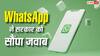 Username फीचर को लेकर WhatsApp ने सौंपा अपना जवाब, अब सरकार कर रही यह काम