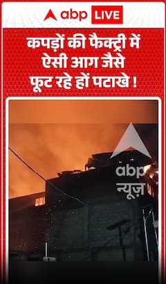Viral News: कपड़ों की फैक्ट्री में भीषण आग, ऐसे भड़की लपटें जैसे फूट रहे हों पटाखे