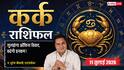 Aaj Ka Kark Rashifal 11 July 2026: कर्क राशि वालों की चमकेगी किस्मत, इंटरनेशनल मार्केट से होगा बड़ा धन लाभ