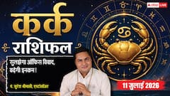 Aaj Ka Kark Rashifal 11 July 2026: कर्क राशि वालों की चमकेगी किस्मत, इंटरनेशनल मार्केट से होगा बड़ा धन लाभ