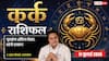 Aaj Ka Kark Rashifal 11 July 2026: कर्क राशि वालों की चमकेगी किस्मत, इंटरनेशनल मार्केट से होगा बड़ा धन लाभ