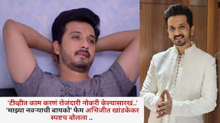 Abhijeet Khandkekar:'टीव्हीत काम करणं रोजंदारी नोकरी केल्यासारखं..' 'माझ्या नवऱ्याची बायको' फेम अभिजीत खांडकेकर स्पष्टच बोलला .. 
