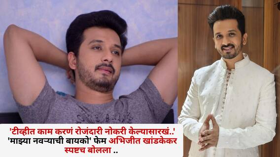 Abhijeet Khandkekar:'टीव्हीत काम करणं रोजंदारी नोकरी केल्यासारखं..' 'माझ्या नवऱ्याची बायको' फेम अभिजीत खांडकेकर स्पष्टच बोलला .. Abhijeet Khandkekar:'टीव्हीत काम करणं रोजंदारी नोकरी केल्यासारखं..' 'माझ्या नवऱ्याची बायको' फेम अभिजीत खांडकेकर स्पष्टच बोलला ..