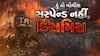 Hun To Bolish : હું તો બોલીશ : સસ્પેન્ડ નહીં ડિસમિસ