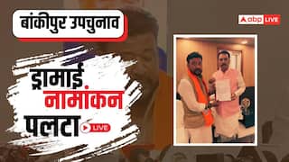 Bankipur Bypoll Live Updates: बांकीपुर से BJP के अभिषेक सिन्हा नहीं नीरज कुमार लड़ेंगे, क्या बोले CM सम्राट चौधरी?