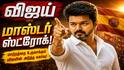 திருச்சி கிழக்கில் விஜய்யின் மாஸ்டர் ஸ்ட்ரோக்?… ஜான் ஆரோக்கியசாமிக்கு சீட்?