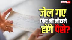 चेक बाउंस हो गया, जेल में सजा भी पूरी काट ली, क्या फिर भी लौटाने पड़ते हैं उधारी के पैसे?
