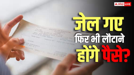 चेक बाउंस हो गया, जेल में सजा भी पूरी काट ली, क्या फिर भी लौटाने पड़ते हैं उधारी के पैसे? चेक बाउंस हो गया, जेल में सजा भी पूरी काट ली, क्या फिर भी लौटाने पड़ते हैं उधारी के पैसे?