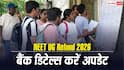 NEET UG 2026 Fee Refund : नीट रिफंड के लिए 14 जुलाई तक अपडेट कर सकते हैं बैंक डिटेल्स, जान लें पूरा तरीका