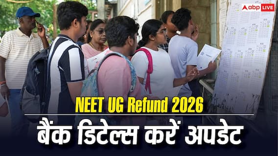 NEET UG 2026 Fee Refund : नीट रिफंड के लिए 14 जुलाई तक अपडेट कर सकते हैं बैंक डिटेल्स, जान लें पूरा तरीका NEET UG 2026 Fee Refund : नीट रिफंड के लिए 14 जुलाई तक अपडेट कर सकते हैं बैंक डिटेल्स, जान लें पूरा तरीका