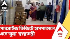 বারাসাত মেডিক্যাল কলেজের 'অব্যবস্থা'য় ক্ষুব্ধ স্বাস্থ্যমন্ত্রী