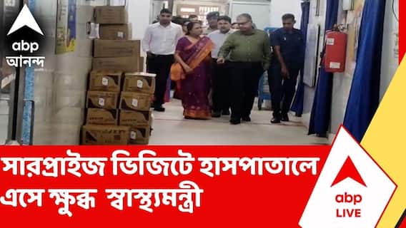 Barasat News | বারাসাত মেডিক্যাল কলেজের 'অব্যবস্থা'য় ক্ষুব্ধ স্বাস্থ্যমন্ত্রী | ABP Ananda LIVE