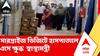 Barasat News | বারাসাত মেডিক্যাল কলেজের 'অব্যবস্থা'য় ক্ষুব্ধ স্বাস্থ্যমন্ত্রী | ABP Ananda LIVE