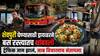 Mumbai BEST bus Shevpuri: मुंबईत बेस्टच्या ड्रायव्हरने शेवपुरी घ्यायला बस रस्त्यात थांबवली, जाब विचारताच म्हणाला, 'जा तुझ्या बापाला....'