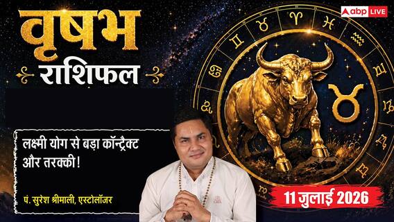 Aaj Ka Vrishabha Rashifal 11 July 2026: वृषभ राशि वालों को मिलेगी बड़ी जिम्मेदारी, लक्ष्मी योग से चमकेगा बिजनेस Aaj Ka Vrishabha Rashifal 11 July 2026: वृषभ राशि वालों को मिलेगी बड़ी जिम्मेदारी, लक्ष्मी योग से चमकेगा बिजनेस