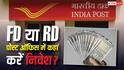 Post Office: निवेश से पहले जान लें, पोस्ट ऑफिस FD और RD में कौन-सी स्कीम है ज्यादा फायदेमंद?