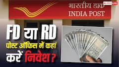 निवेश से पहले जान लें, पोस्ट ऑफिस FD और RD में कौन-सी स्कीम है ज्यादा फायदेमंद?