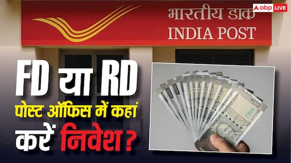 Post Office: निवेश से पहले जान लें, पोस्ट ऑफिस FD और RD में कौन-सी स्कीम है ज्यादा फायदेमंद? Post Office: निवेश से पहले जान लें, पोस्ट ऑफिस FD और RD में कौन-सी स्कीम है ज्यादा फायदेमंद?