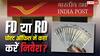Post Office: निवेश से पहले जान लें, पोस्ट ऑफिस FD और RD में कौन-सी स्कीम है ज्यादा फायदेमंद?