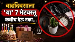 काय सांगता! वाढदिवसाच्या दिवशी 'या' 7 भेटवस्तू द्यायच्या नाहीत? काय सांगतं वास्तूशास्त्र, जाणून घ्या सविस्तर...