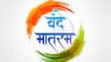 Vande Mataram: आधी वंदे मातरम, मग जन-गण-मन! केंद्र सरकारचे 5 महिन्यात दुसऱ्यांदा राज्यांना कठोर अंमलबजावणी करण्याचे निर्देश