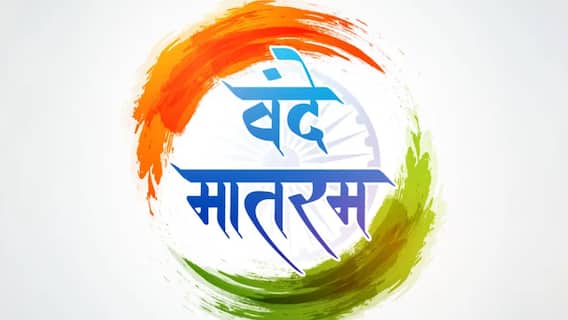Vande Mataram: आधी वंदे मातरम, मग जन-गण-मन! केंद्र सरकारचे 5 महिन्यात दुसऱ्यांदा राज्यांना कठोर अंमलबजावणी करण्याचे निर्देश