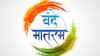 Vande Mataram: आधी वंदे मातरम, मग जन-गण-मन! केंद्र सरकारचे 5 महिन्यात दुसऱ्यांदा राज्यांना कठोर अंमलबजावणी करण्याचे निर्देश