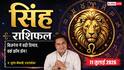 Aaj Ka Singh Rashifal 11 July 2026: सिंह राशि वालों को नौकरी में मिलेगा बड़ा बदलाव, बिजनेस में बढ़ेगी प्राॅडक्ट्स की डिमांड