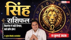 Aaj Ka Singh Rashifal 11 July 2026: सिंह राशि वालों को नौकरी में मिलेगा बड़ा बदलाव, बिजनेस में बढ़ेगी प्राॅडक्ट्स की डिमांड