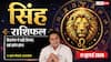 Aaj Ka Singh Rashifal 11 July 2026: सिंह राशि वालों को नौकरी में मिलेगा बड़ा बदलाव, बिजनेस में बढ़ेगी प्राॅडक्ट्स की डिमांड
