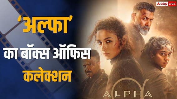 Alpha Box Office Collection: 'धमाल 4' के आते ही 'अल्फा' का खेल खत्म, 50 करोड़ कमाना भी हुआ मुश्किल, जानें कलेक्शन Alpha Box Office Collection: 'धमाल 4' के आते ही 'अल्फा' का खेल खत्म, 50 करोड़ कमाना भी हुआ मुश्किल, जानें कलेक्शन