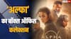 Alpha Box Office Collection: 'धमाल 4' के आते ही 'अल्फा' का खेल खत्म, 50 करोड़ कमाना भी हुआ मुश्किल, जानें कलेक्शन