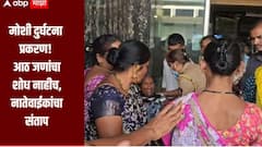 मोशी दुर्घटना प्रकरण! 48 तास उलटले तरीही आठ जणांचा शोध नाही, नातेवाईकांचा संताप आणि आक्रोश 