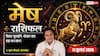 Aaj Ka Mesh Rashifal 11 July 2026: आज खुलेगा मेष राशि की किस्मत का ताला, धन लाभ के साथ नौकरी में तरक्की के प्रबल योग