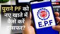 PF Transfer: पुराने पीएफ को ऑनलाइन नए खाते में कैसे करें ट्रांसफर? जानें, PF ट्रांसफर के क्या हैं नियम