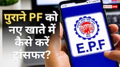 PF Transfer: पुराने पीएफ को ऑनलाइन नए खाते में कैसे करें ट्रांसफर? जानें, PF ट्रांसफर के क्या हैं नियम