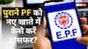 PF Transfer: पुराने पीएफ को ऑनलाइन नए खाते में कैसे करें ट्रांसफर? जानें, PF ट्रांसफर के क्या हैं नियम