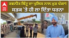 ਮੋਗਾ 'ਚ ਰਵਨੀਤ ਬਿੱਟੂ ਨੂੰ ਪੁਲਿਸ ਨੇ ਰੋਕਿਆ! ਸੜਕ 'ਤੇ ਹੀ ਲਾ ਦਿੱਤਾ ਧਰਨਾ